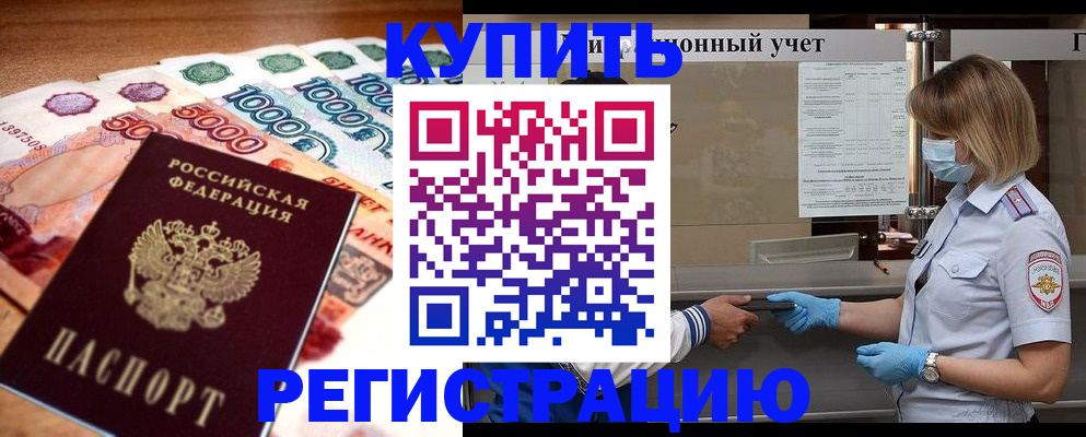 прописка от собственника в Славгороде